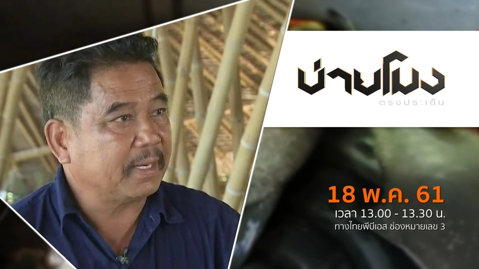 ประเด็นข่าว ( 18 พ.ค. 61)