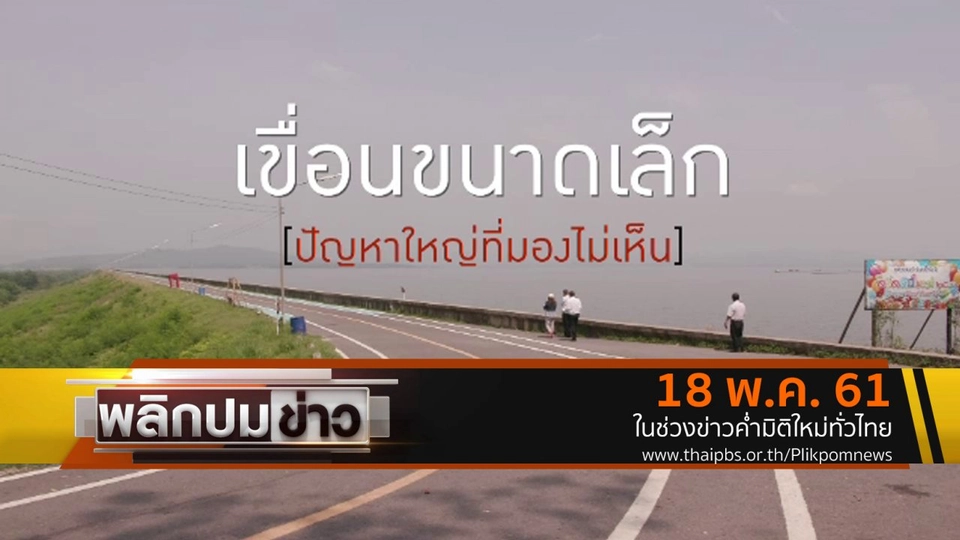 เขื่อนขนาดเล็ก ปัญหาใหญ่ที่มองไม่เห็น