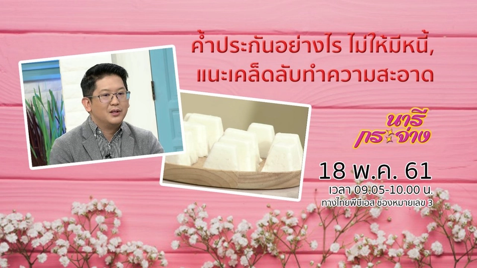 ค้ำประกันอย่างไร ไม่ให้มีหนี้, แนะเคล็ดลับทำความสะอาด