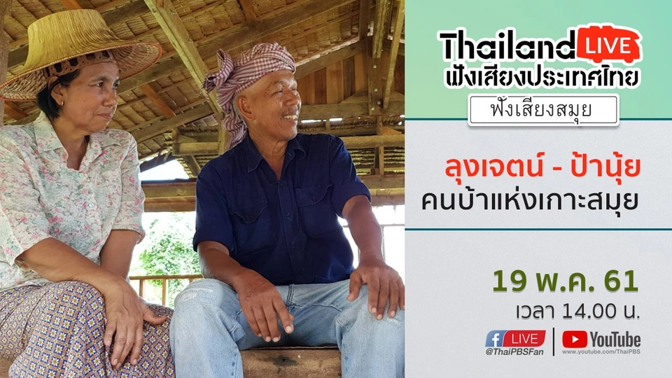 Online first Ep.14 : ลุงเจตน์ - ป้านุ้ย คนบ้าแห่งเกาะสมุย