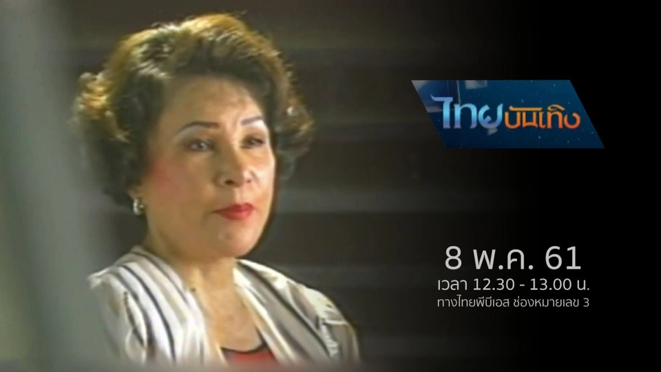 ประเด็นข่าว (8 พ.ค. 61)