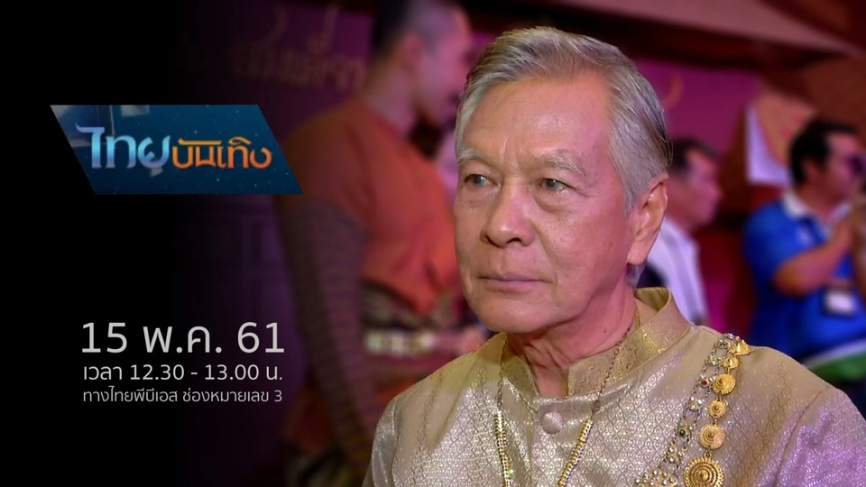 ประเด็นข่าว (15 พ.ค. 61)