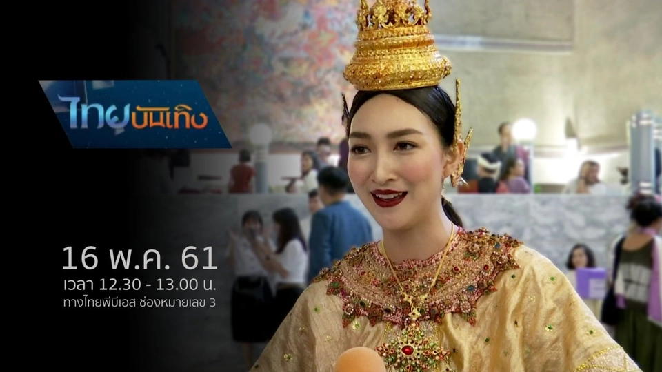 ประเด็นข่าว (16 พ.ค. 61)