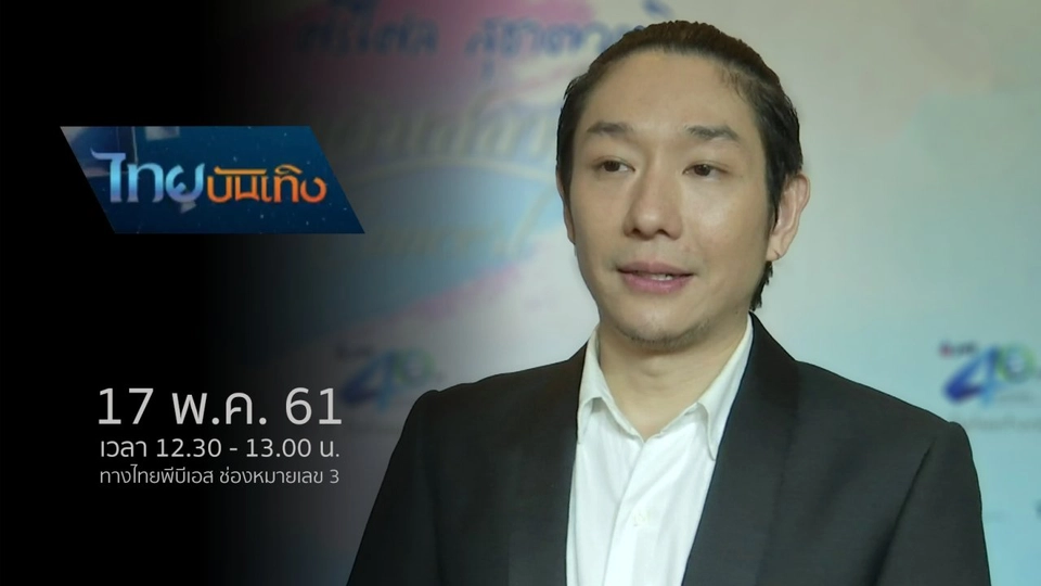 ประเด็นข่าว (17 พ.ค. 61)