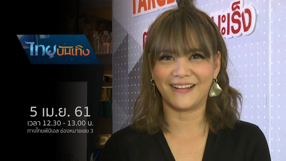 ประเด็นข่าว (5 เม.ย. 61)