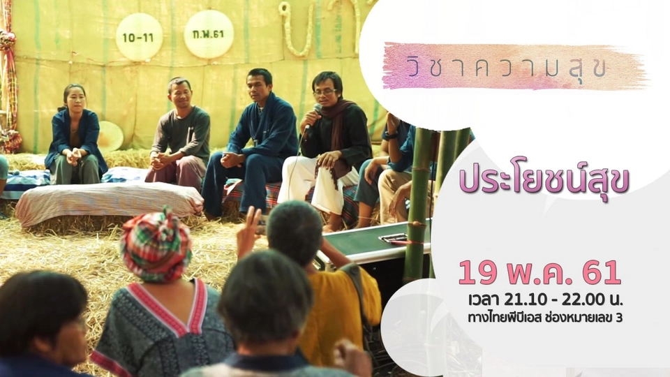 ตอนที่ 3 : ประโยชน์สุข