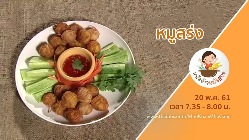 หมูสร่ง