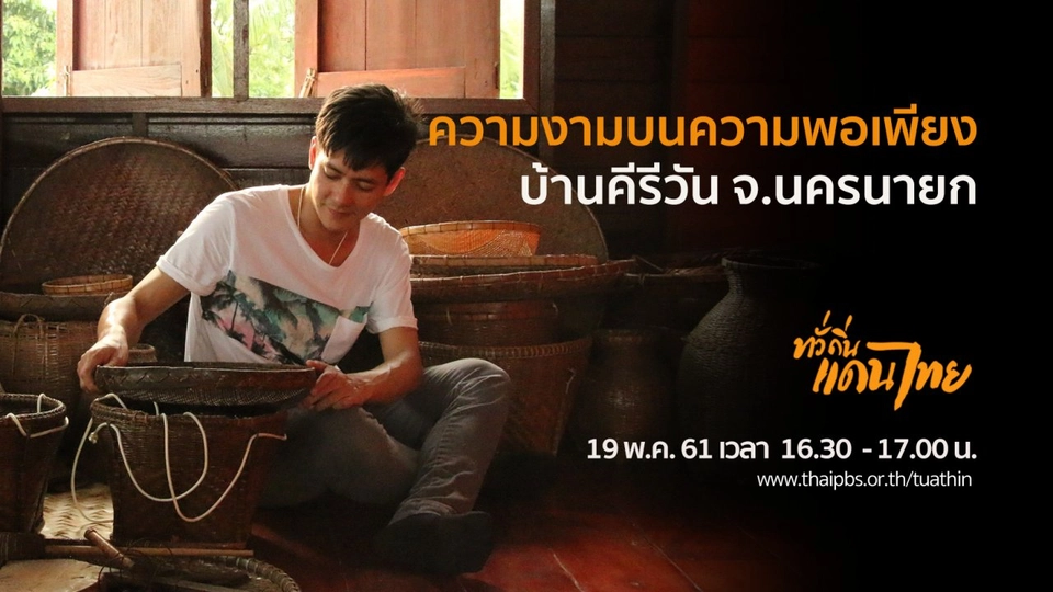 ความงามบนความพอเพียง บ้านคีรีวัน จ.นครนายก