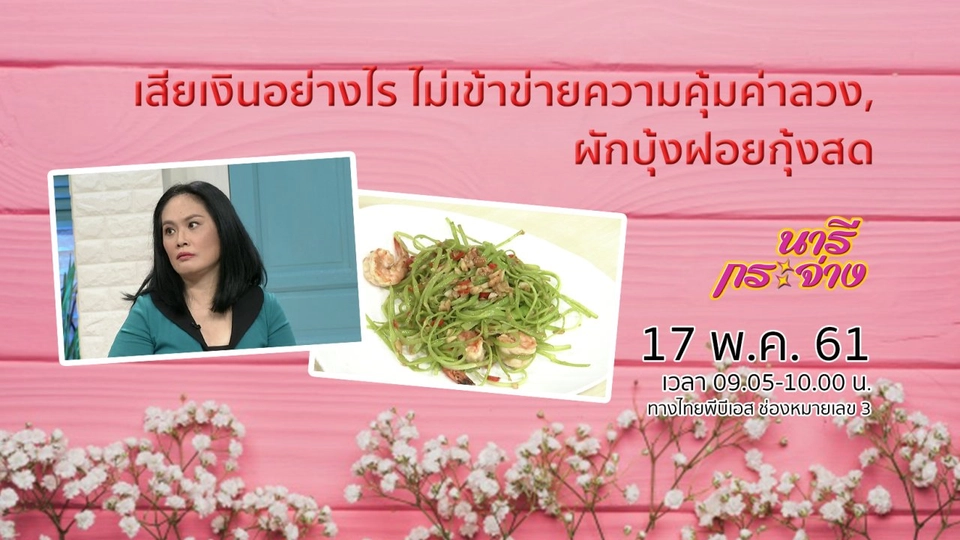 เสียเงินอย่างไร ไม่ให้เข้าข่ายความคุ้มค่าลวง, ผักบุ้งฝอยกุ้งสด