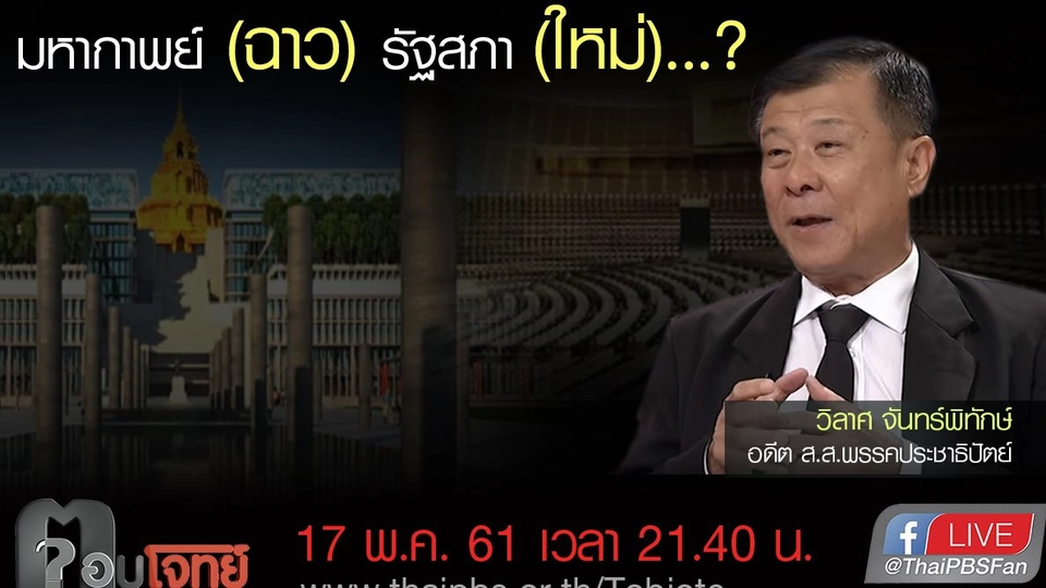 ​มหากาพย์ (ฉาว) รัฐสภา (ใหม่)...?