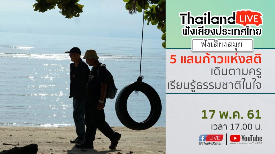Online first Ep.11 : 5 แสนก้าวแห่งสติ เดินตามครู เรียนรู้ธรรมชาติในใจ