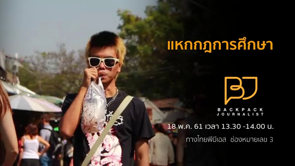 แหกกฎการศึกษา