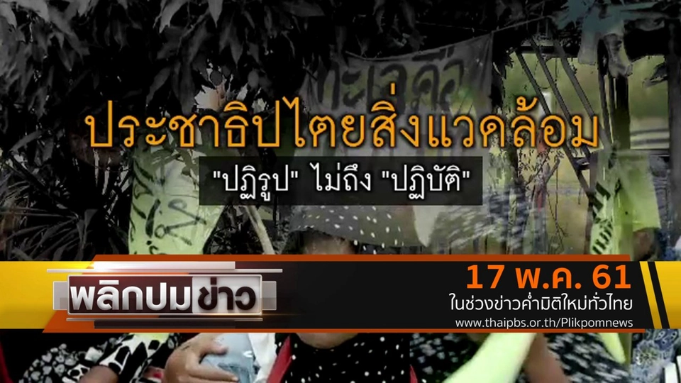 ประชาธิปไตยสิ่งแวดล้อม "ปฏิรูป" ไม่ถึง "ปฏิวัติ"