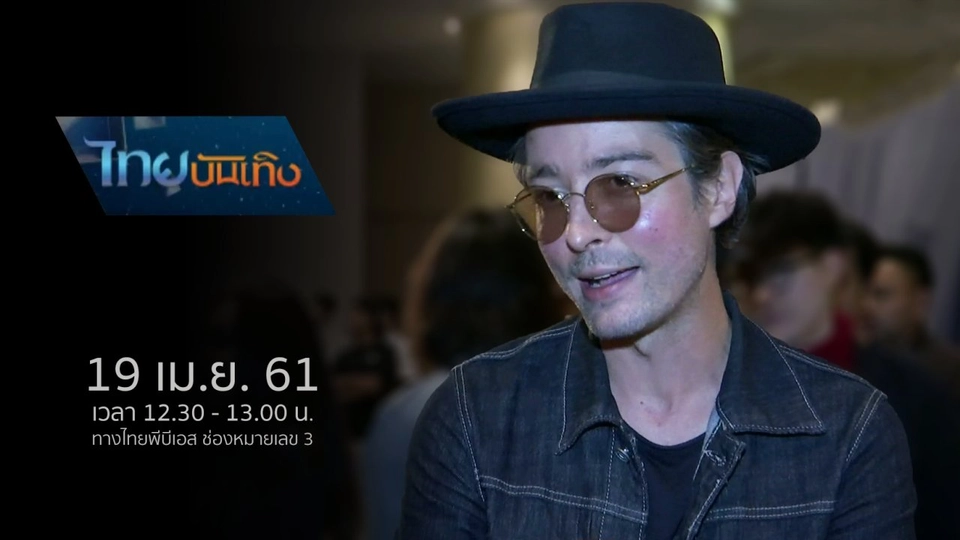 ประเด็นข่าว (19 เม.ย. 61)