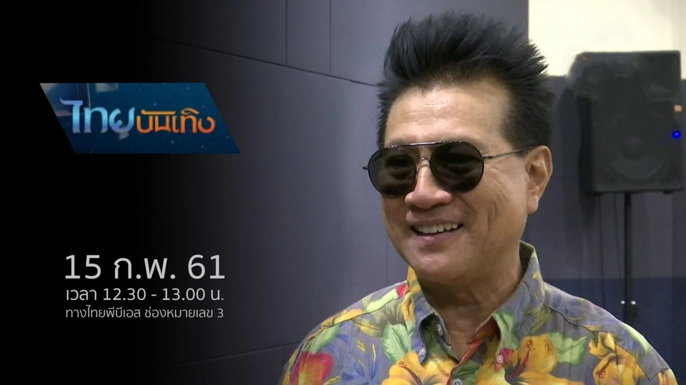 ประเด็นข่าว (15 ก.พ. 61)