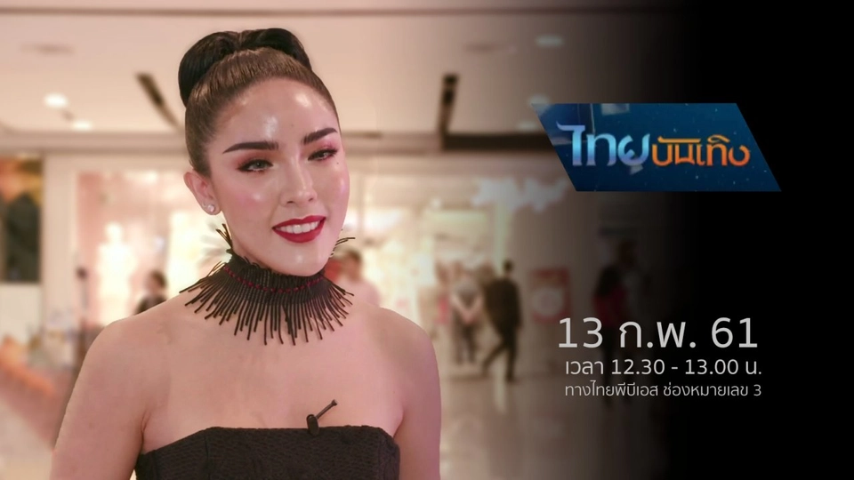 ประเด็นข่าว (13 ก.พ. 61)