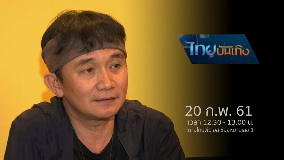 ประเด็นข่าว (20 ก.พ. 61)