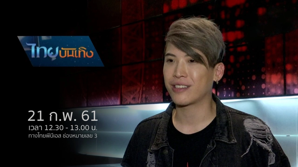 ประเด็นข่าว (21 ก.พ. 61)