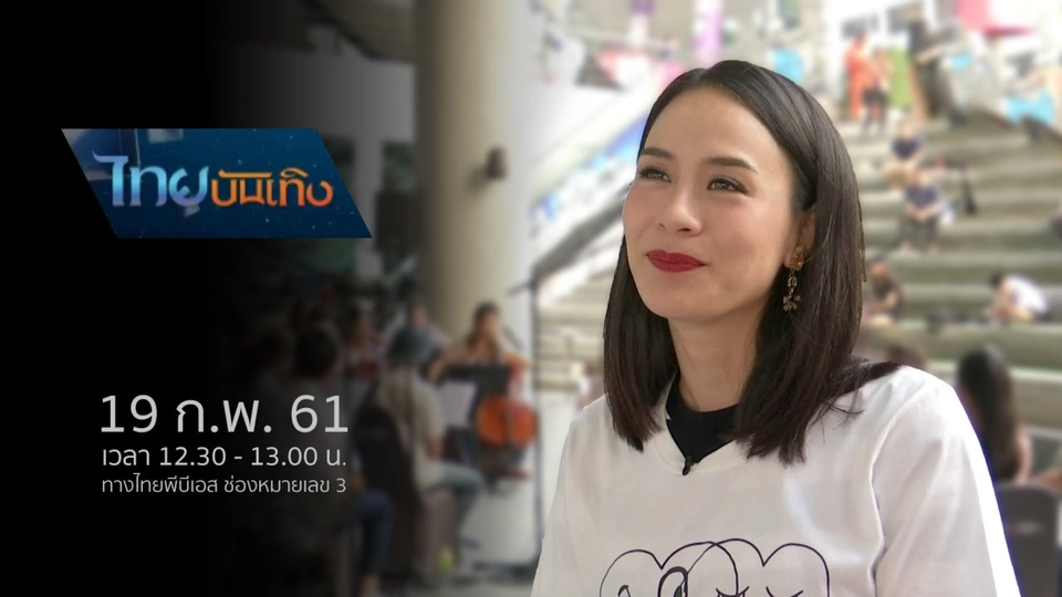 ประเด็นข่าว (19 ก.พ. 61)