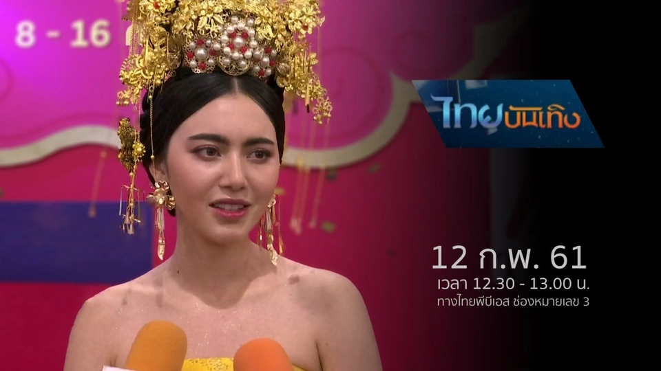 ประเด็นข่าว (12 ก.พ. 61)