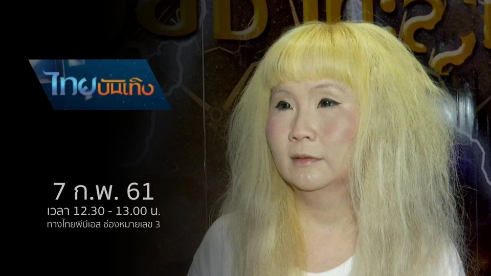 ประเด็นข่าว (7 ก.พ. 61)