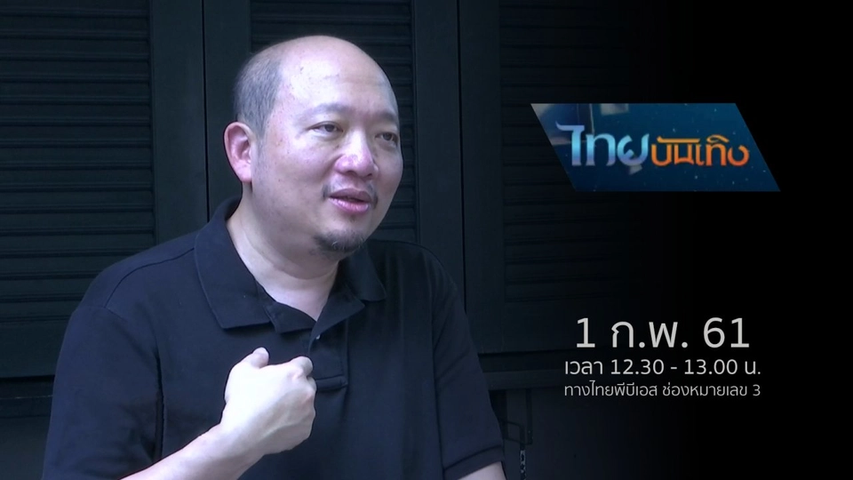 ประเด็นข่าว (1 ก.พ. 61)