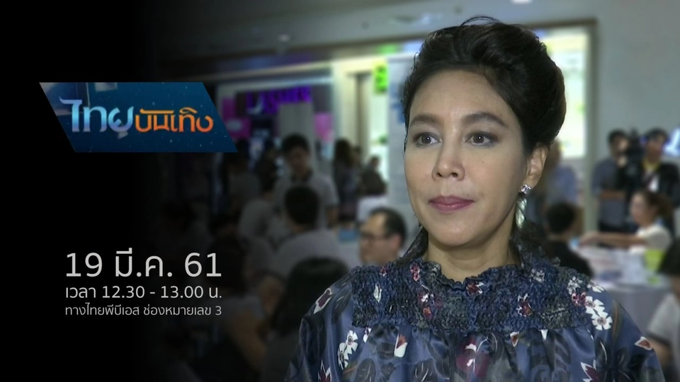 ประเด็นข่าว (19 มี.ค. 61)