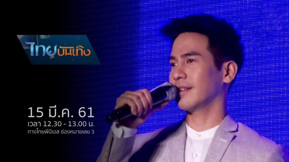 ประเด็นข่าว (15 มี.ค. 61)