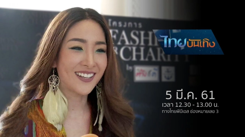 ประเด็นข่าว (5 มี.ค. 61)