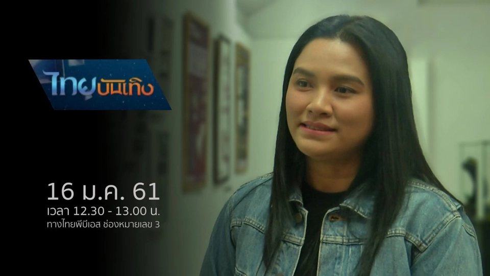 ประเด็นข่าว (16 ม.ค. 61)