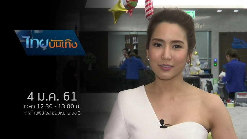 ประเด็นข่าว (4 ม.ค. 61)