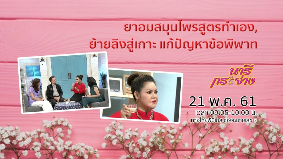 ยาอมสมุนไพรสูตรทำเอง, ย้ายลิงสู่เกาะ แก้ปัญหาข้อพิพาท