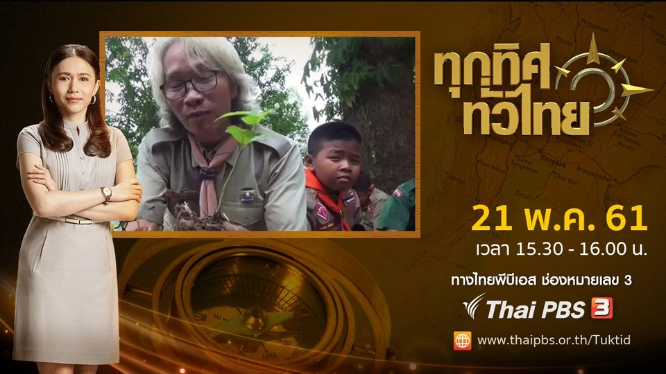 ประเด็นข่าว ( 21 พ.ค. 61)