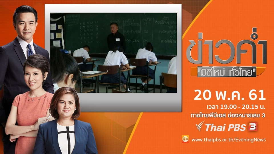 ประเด็นข่าว ( 20 พ.ค. 61)