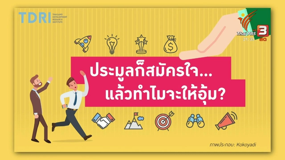 ประมูลก็สมัครใจ...แล้วทำไมจะให้อุ้ม?