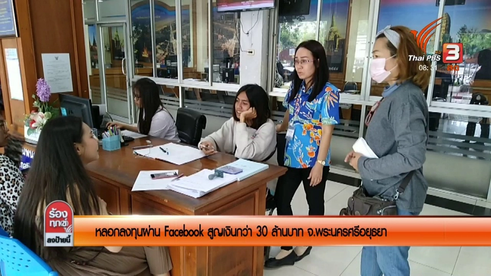 หลอกลงทุนผ่าน Facebook สูญเงินกว่า 30 ล้านบาท จ.พระนครศรีอยุธยา
