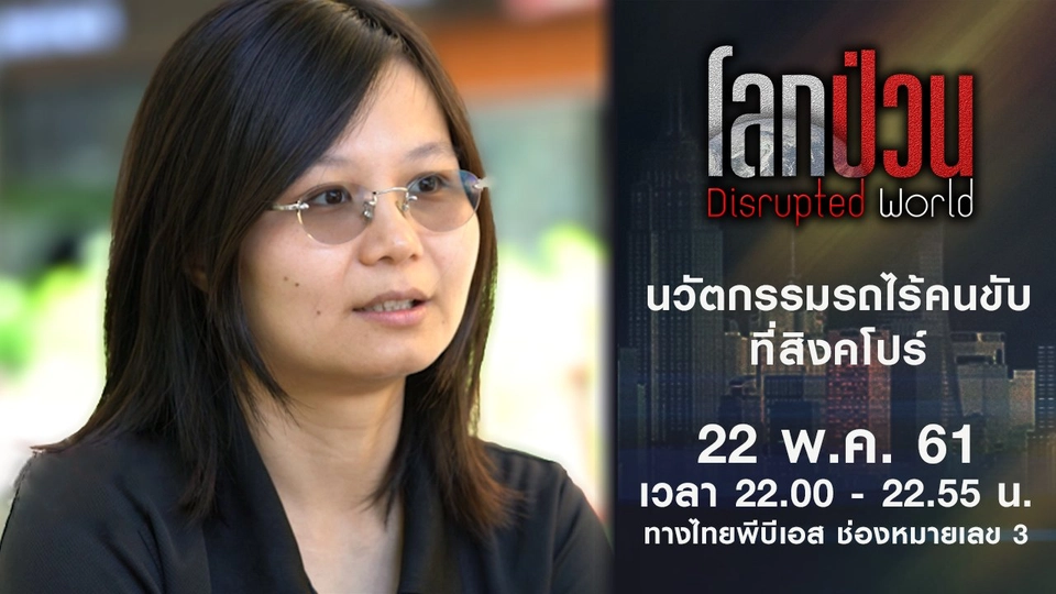 นวัตกรรมรถไร้คนขับที่สิงคโปร์