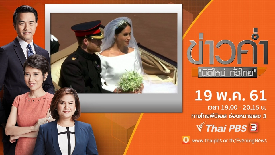ประเด็นข่าว ( 19 พ.ค. 61)