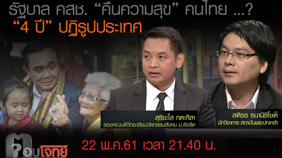 ​รัฐบาล คสช. "คืนความสุข" คนไทย ...? "4 ปี" ปฏิรูปประเทศ