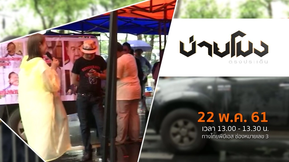 ประเด็นข่าว ( 22 พ.ค. 61)