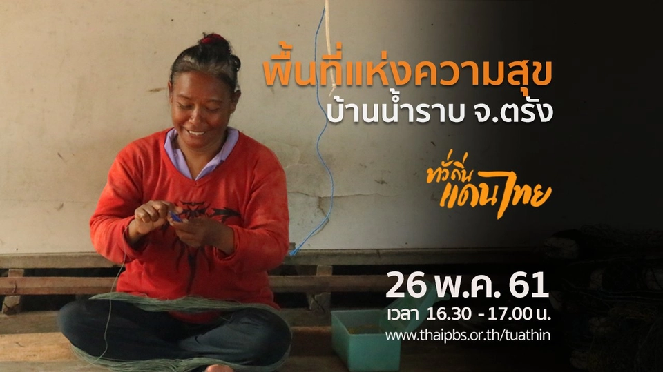 พื้นที่แห่งความสุข บ้านน้ำราบ จ.ตรัง