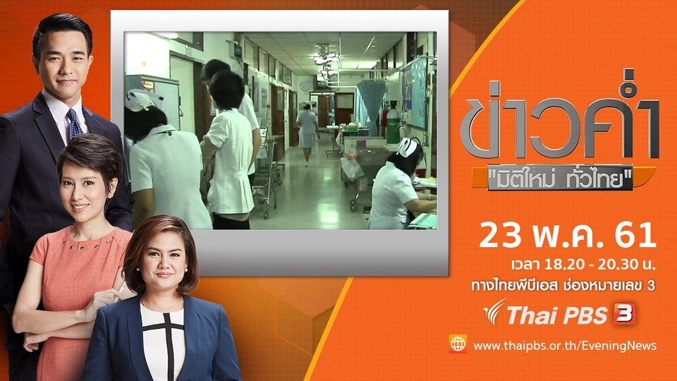 ประเด็นข่าว ( 23 พ.ค. 61)