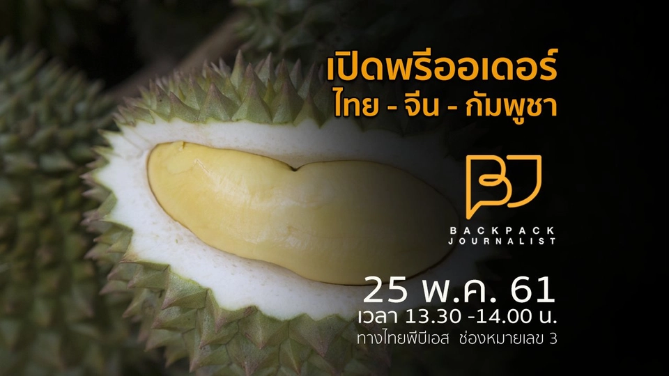 เปิดพรีออเดอร์ ไทย - จีน - กัมพูชา​