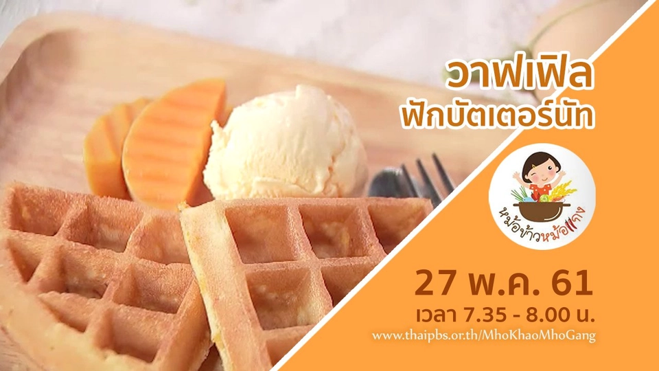 วาฟเฟิลฟักบัตเตอร์นัท