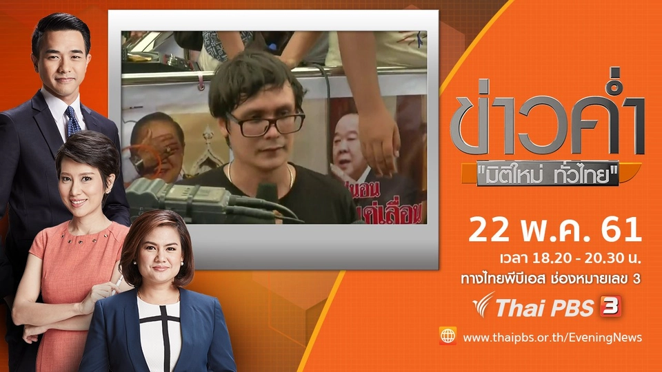 ประเด็นข่าว ( 22 พ.ค. 61)