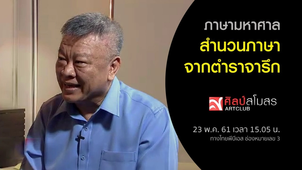 ภาษามหาศาล : สำนวนภาษาจากตำราจารึก