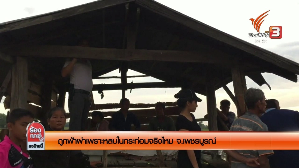 ถูกฟ้าผ่าเพราะหลบในกระท่อมจริงหรือไม่ ? จ.เพชรบูรณ์