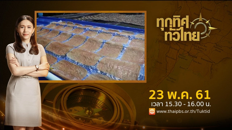 ประเด็นข่าว ( 23 พ.ค. 61)