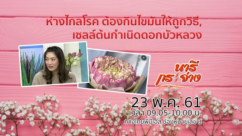 ห่างไกลโรค ต้องรู้จักกินไขมันให้ถูกวิธี, เซลล์ต้นกำเนิดดอกบัวหลวง