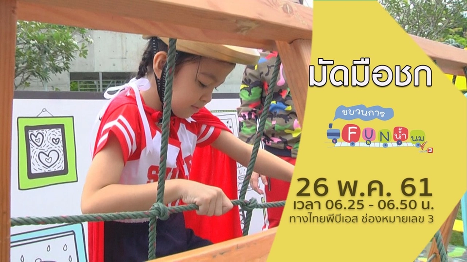 มัดมือชก